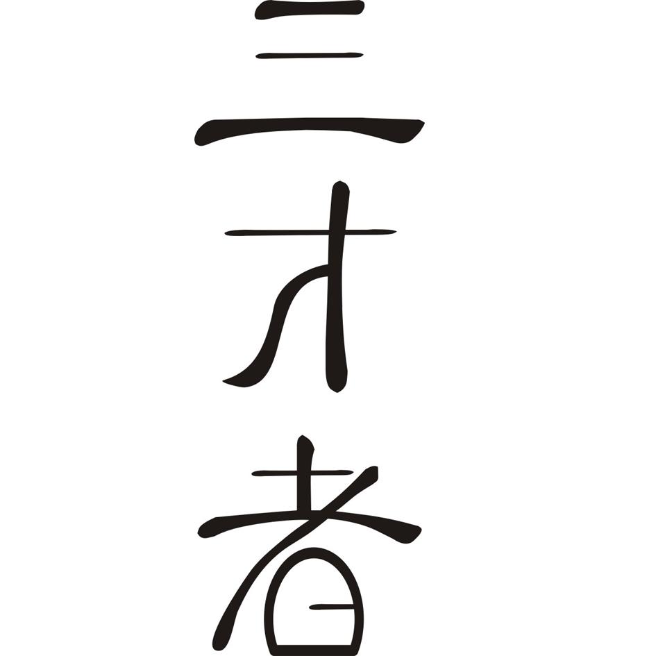 三才者 商标公告