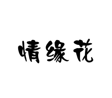 情缘花 商标公告