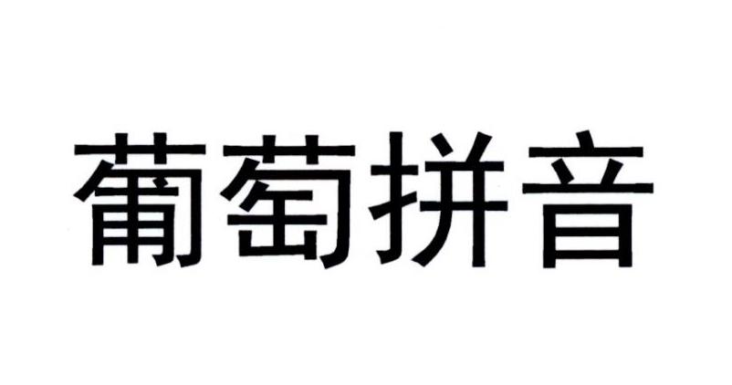 葡萄拼音 商标公告