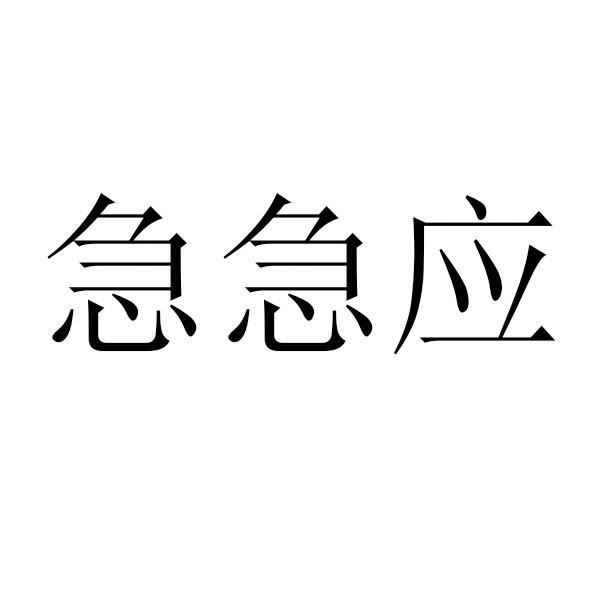 急急应 商标公告