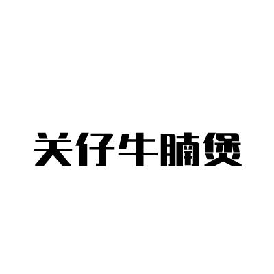关仔牛腩煲 商标公告