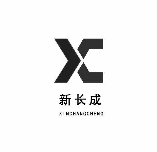 新长成  xc 商标公告