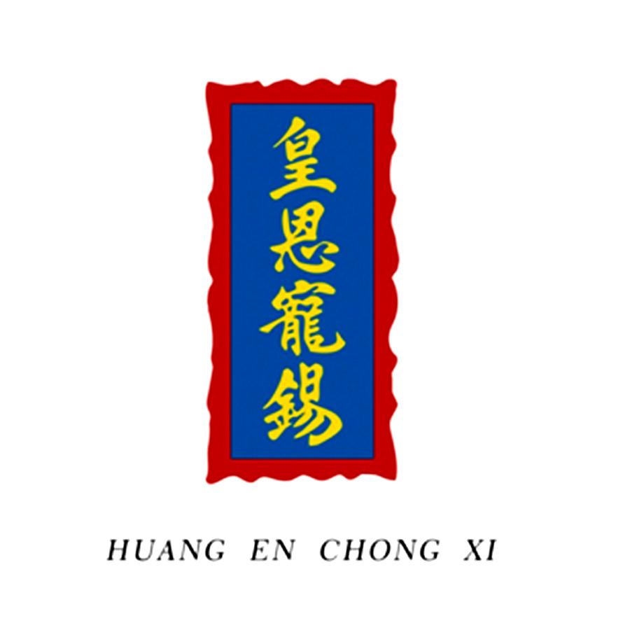 皇恩宠锡 商标公告