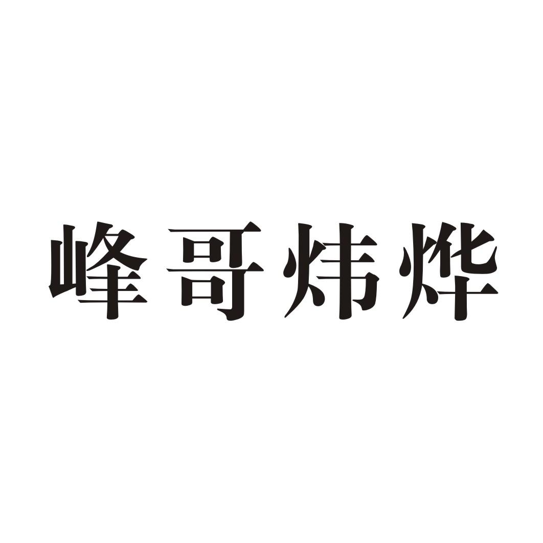 峰哥炜烨 商标公告