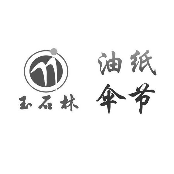 玉石林 油纸伞节 商标公告
