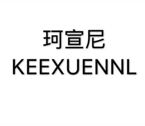 珂宣尼 keexuennl 商标公告