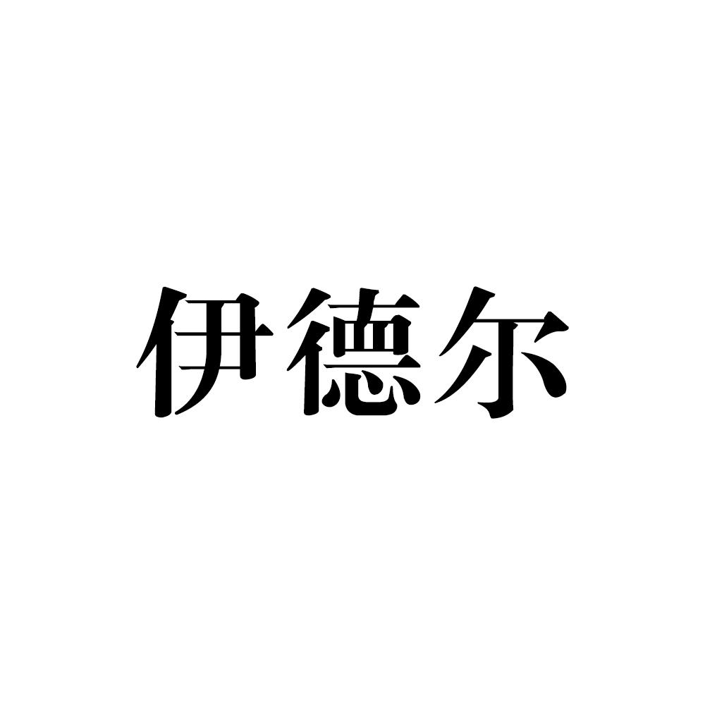 伊德尔 商标公告