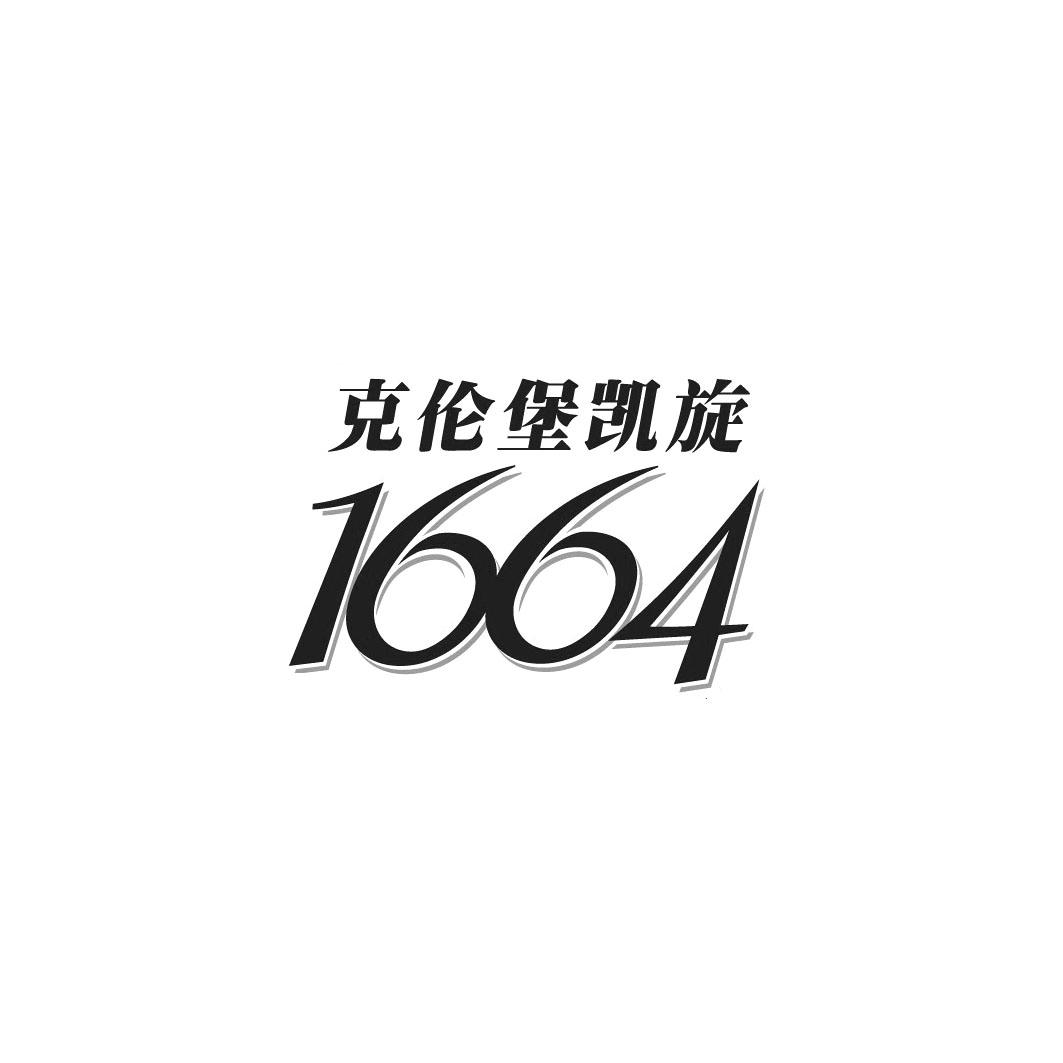 克伦堡凯旋1664商标公告