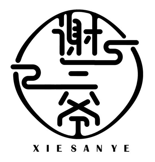 谢三爷 商标公告