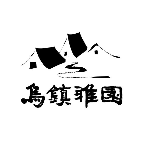 乌镇雅园 商标公告