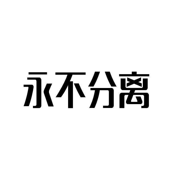 永不分离 商标公告
