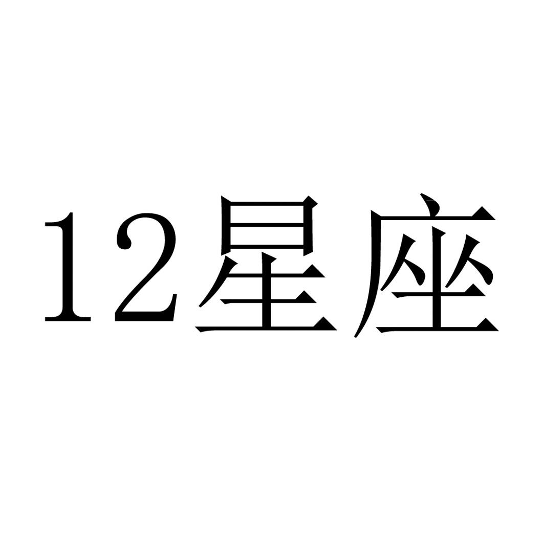 星座 12 商标公告