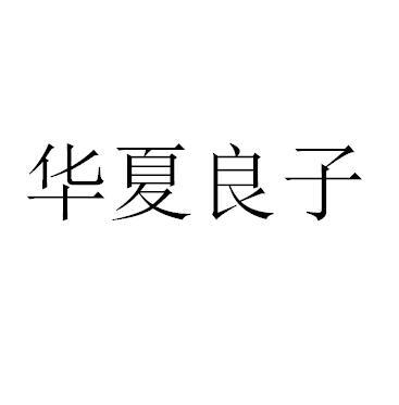 华夏良子商标公告信息,商标公告第11类-路标网