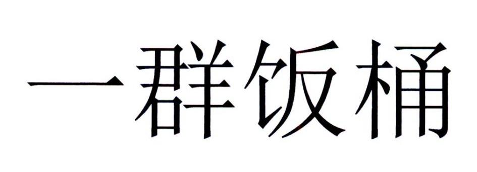 一群饭桶 商标公告