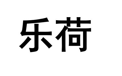 乐荷 商标公告
