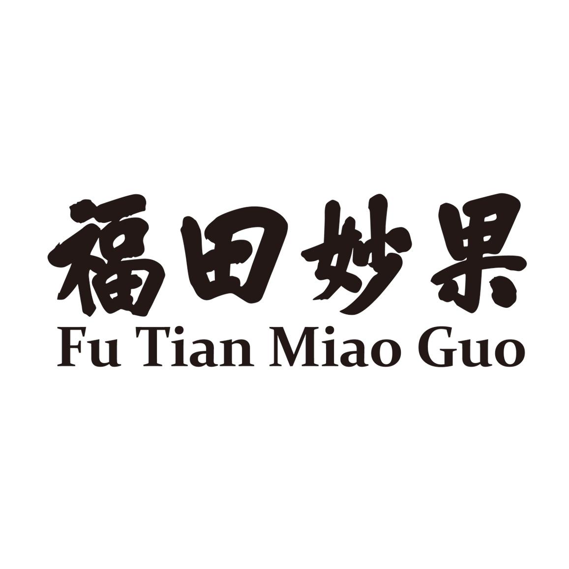 您正在查看福田妙果商标