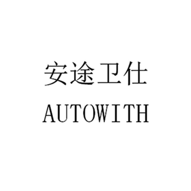 安途卫仕 autowith