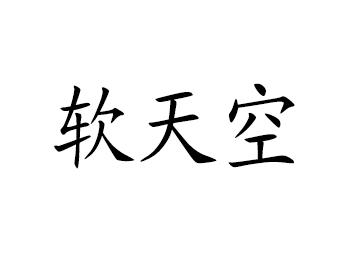 软天空 商标公告