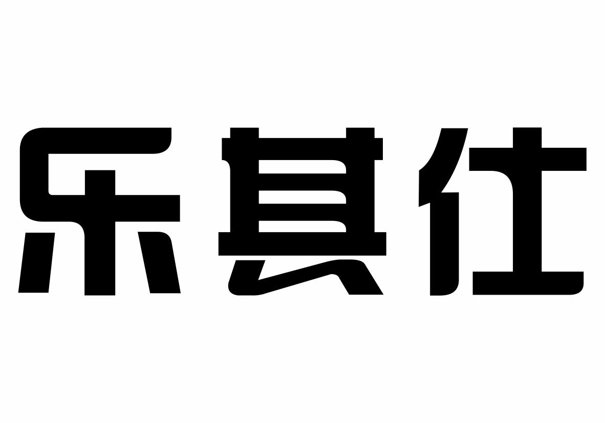 乐其仕 商标公告