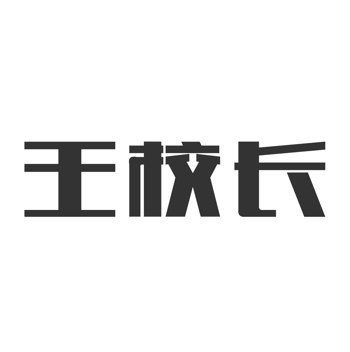 王校长 商标公告