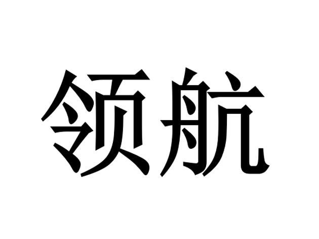 领航 商标公告