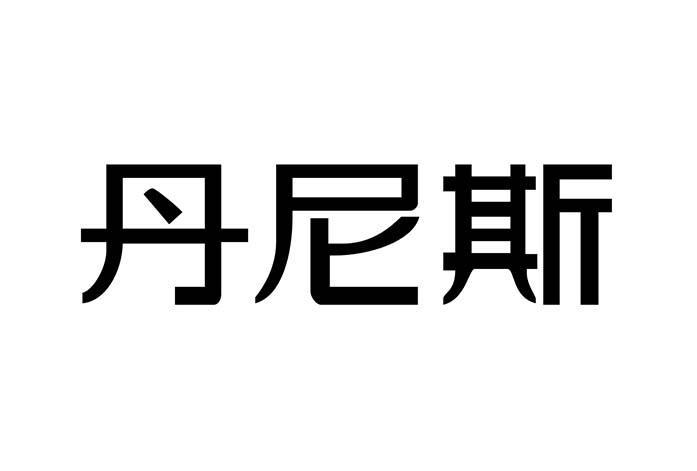 丹尼斯 商标公告
