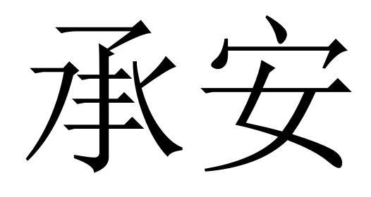 承安
