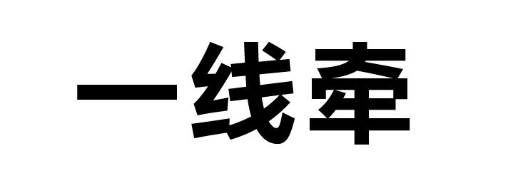 一线牵 商标公告