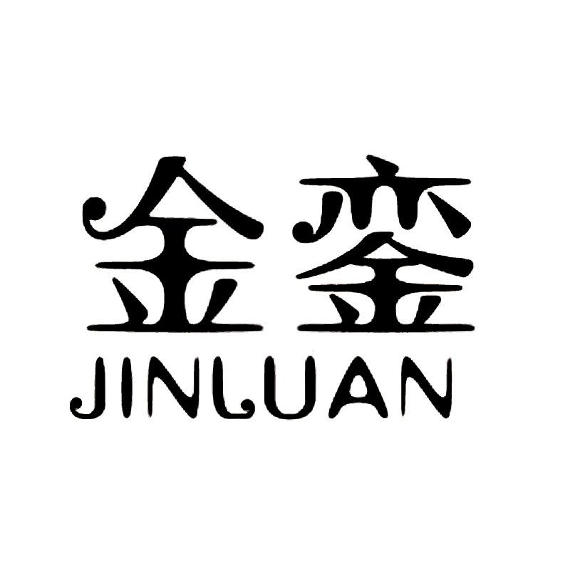 金銮 商标公告