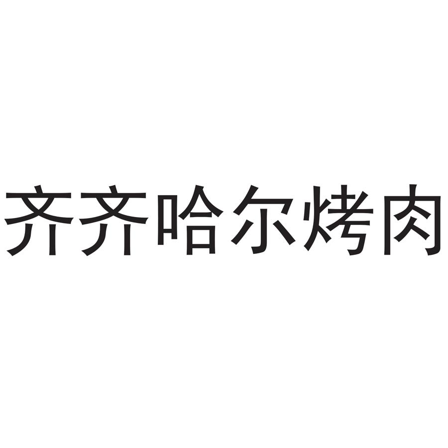齐齐哈尔烤肉 商标公告