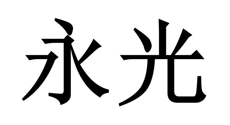 永光 商标公告