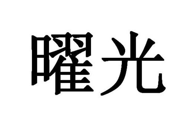 曜光 商标公告