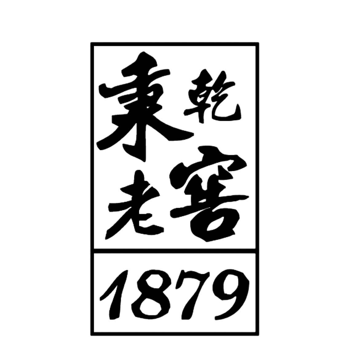 秉乾老窖 1879 商标公告