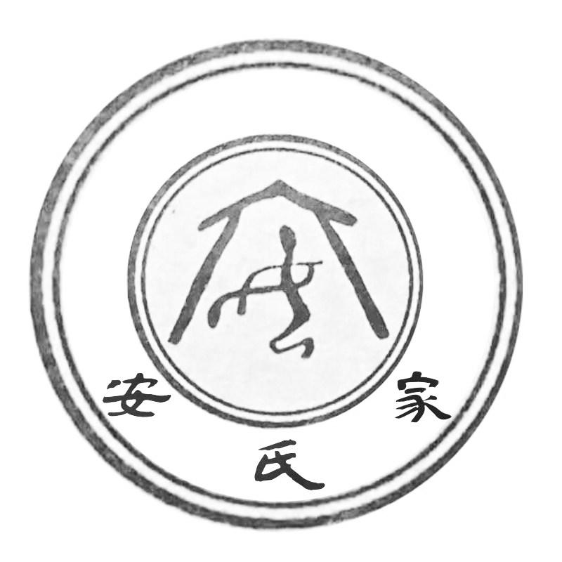 安氏家 商标公告