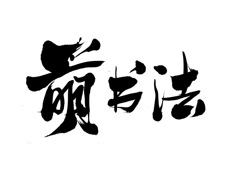 萌书法 商标公告