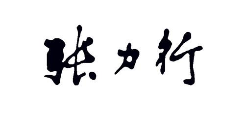 张力行 商标公告