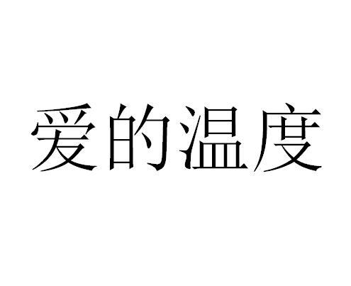 爱的温度 商标公告