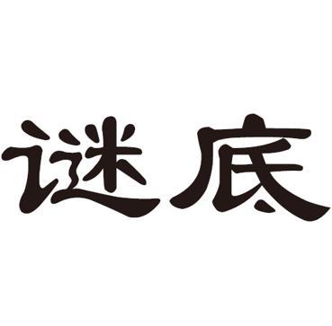 谜底 商标公告