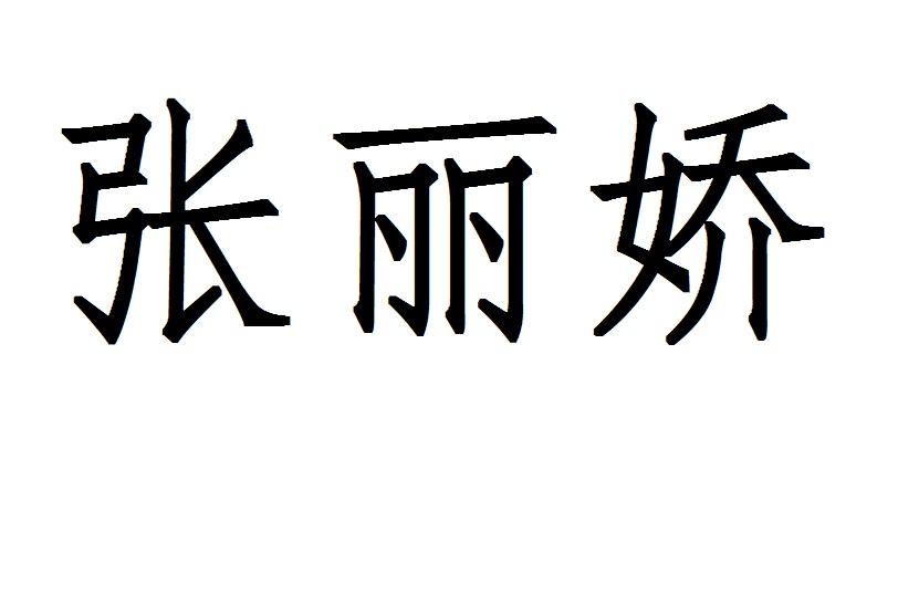 张丽娇 商标公告