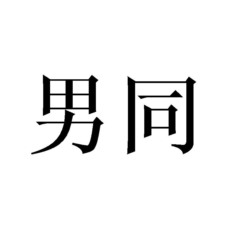 男同 商标公告