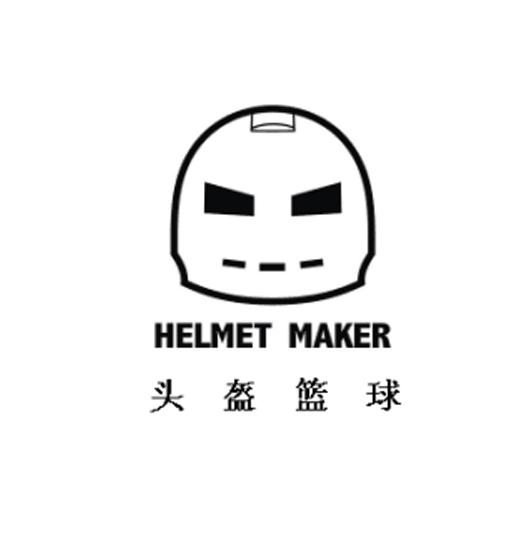 头盔篮球 helmet maker 商标公告