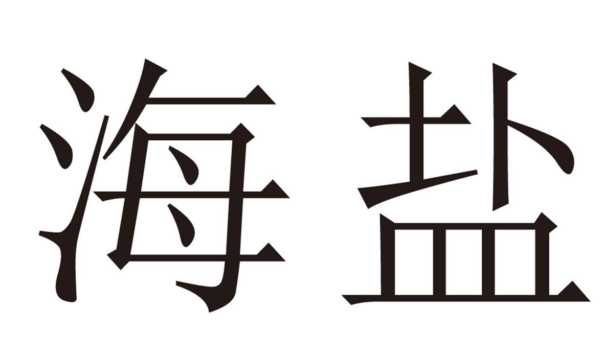 您正在查看海盐紫元康嘉商标