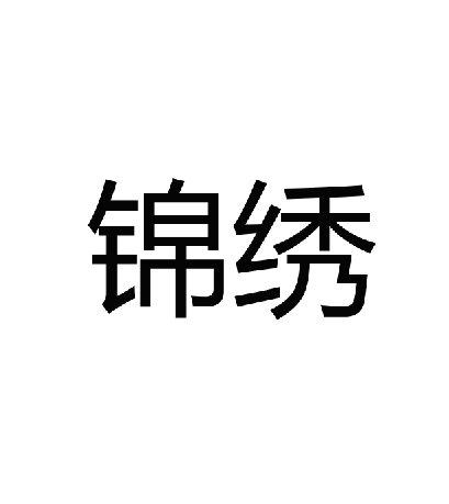锦绣 商标公告