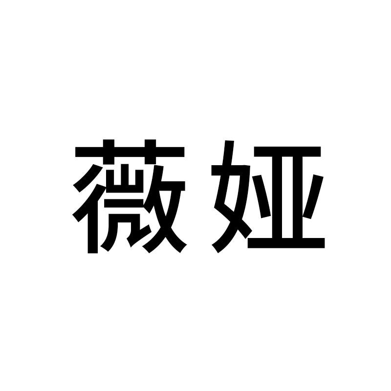 薇娅 商标公告