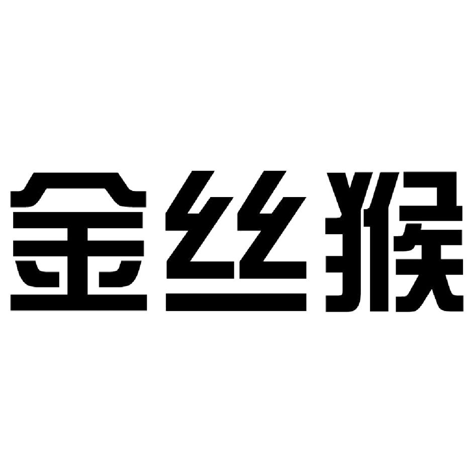 金丝猴 商标公告