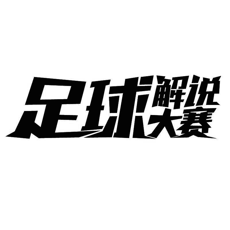 足球解说大赛商标公告