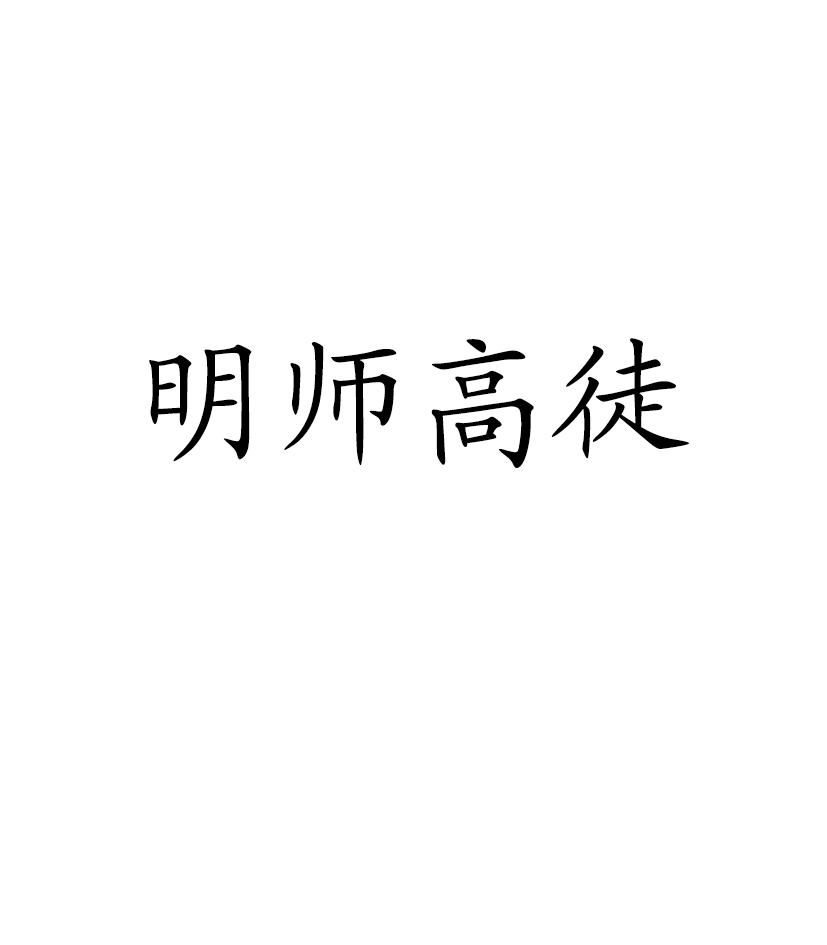 明师高徒 商标公告