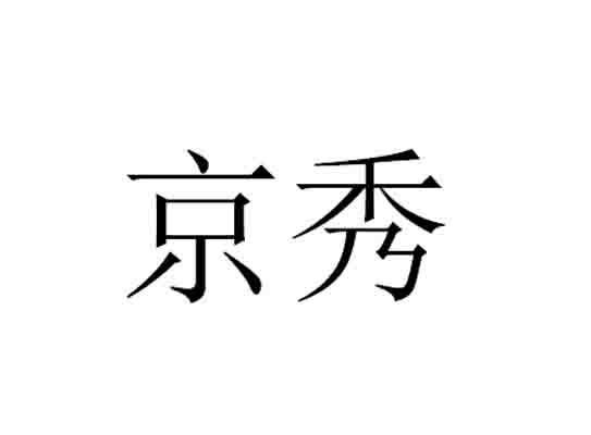 京秀 商标公告