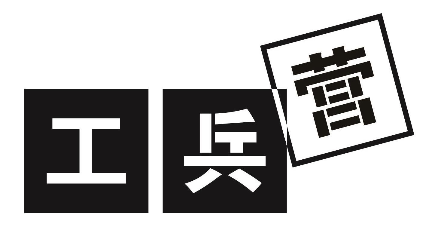 工兵营 商标公告