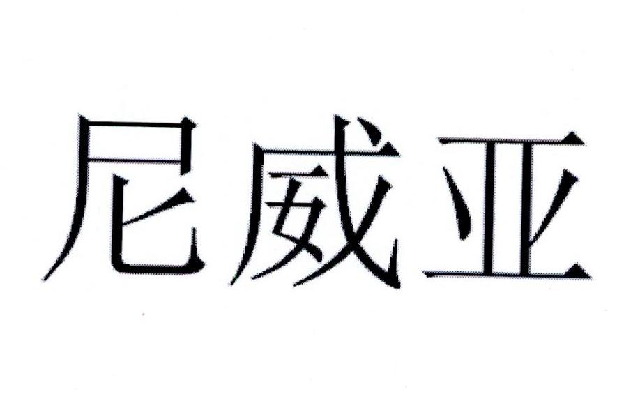 尼威亚 商标公告